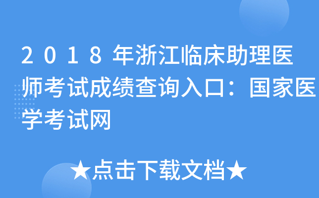 2018年浙江临床助理医师考试成绩查询入口：国家医开云kaiyun(中国)考试网