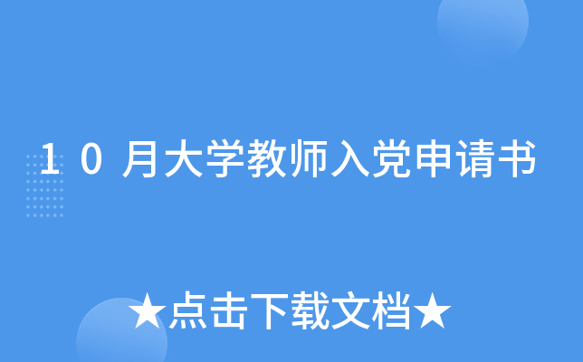 10月大开云kaiyun(中国)教师入党申请书