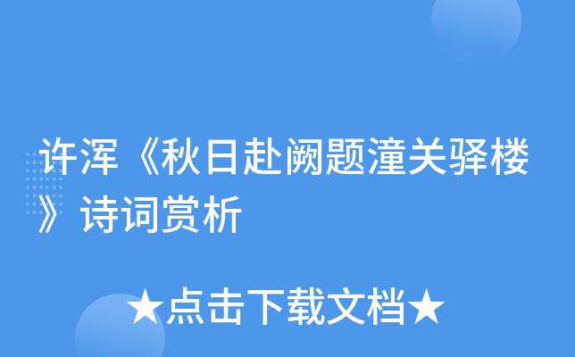 许浑《秋日赴阙题潼关驿楼》诗词赏析