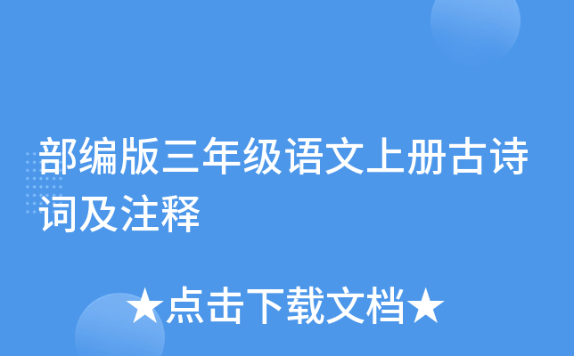 部编版三年级语文上册古诗词及注释