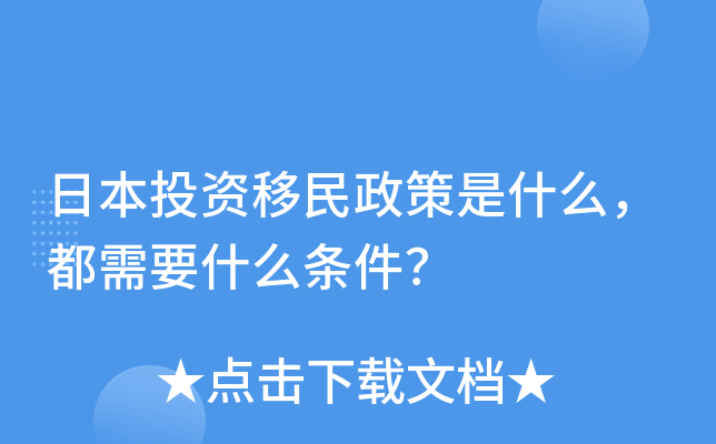 日本投资移民政策是什么，都需要什么条件？