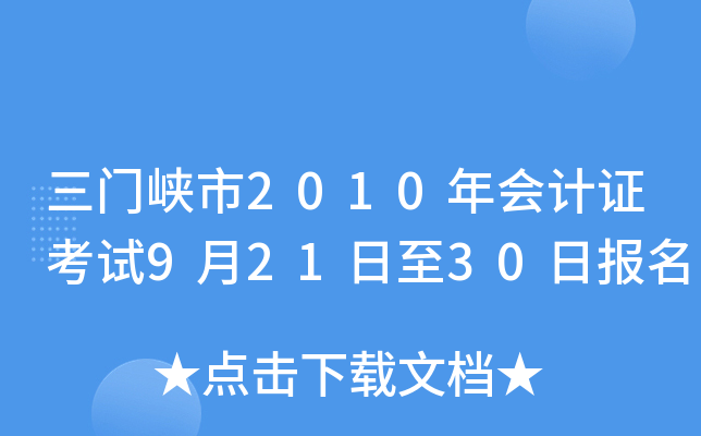 ����Ͽ��2010����֤����9��21����30�ձ���