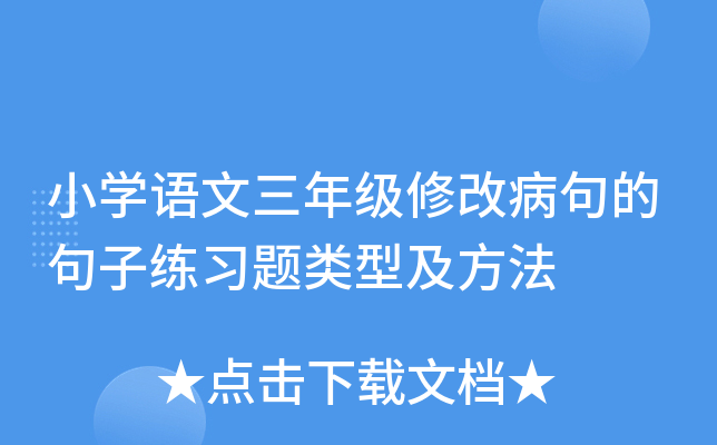 小开云kaiyun(中国)语文三年级修改病句的句子练习题类型及方法