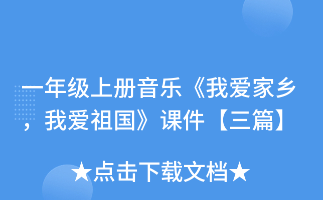 一年级上册音乐《我爱家乡，我爱祖国》课件【三篇】