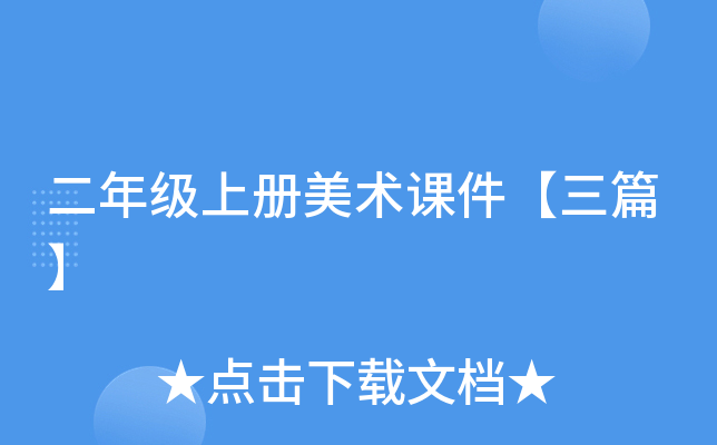 二年级上册美术课件【三篇】