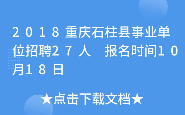 2018重庆石柱县事业单位招聘27人 报名时间10月18日