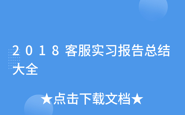 2018客服实习报告总结大全