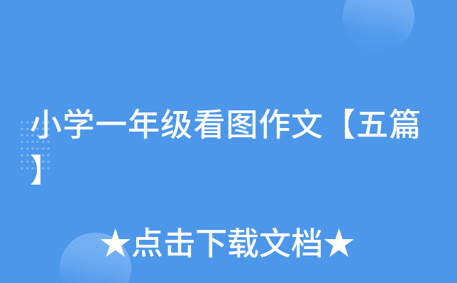 小开云kaiyun(中国)一年级看图作文【五篇】