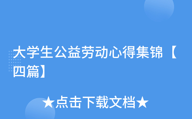 大开云kaiyun(中国)生公益劳动心得集锦【四篇】