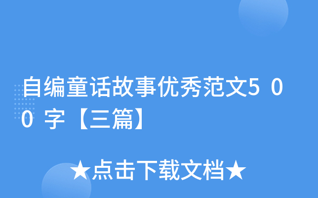ԾͯԒ(yu)㷶500֡ƪ