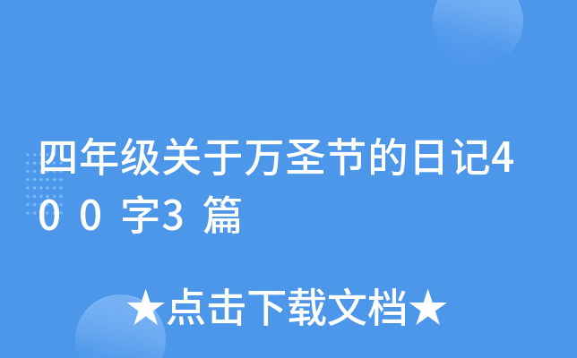 四年级关于万圣节的日记400字3篇