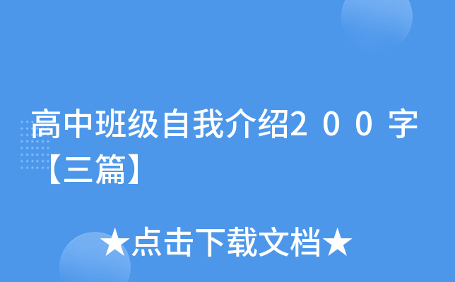 高中班级自我介绍200字【三篇】