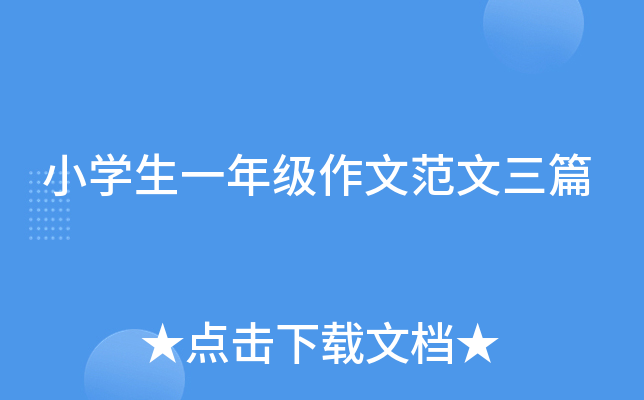 小开云kaiyun(中国)生一年级作文范文三篇