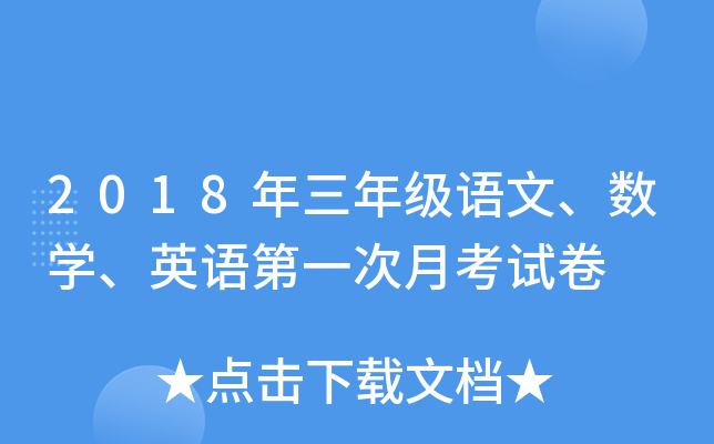 2018年三年级语文、数开云kaiyun(中国)、英语第一次月考试卷