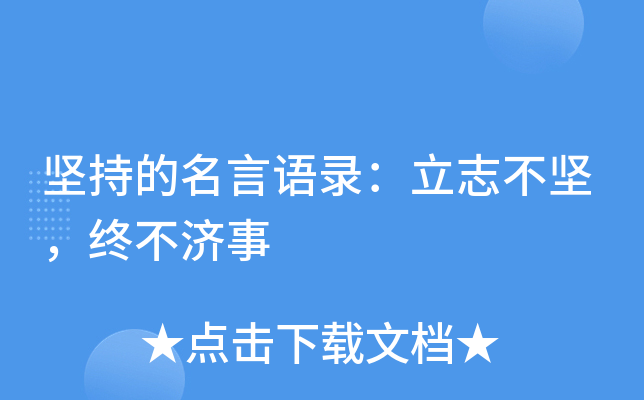 坚持的名言语录：立志不坚，终不济事