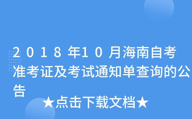 2018年10月海南自考准考证及考试通知单查询的公告