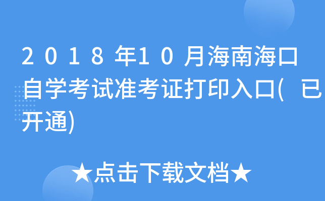 2018年10月海南海口自学考试准考证打印入口(已开通)