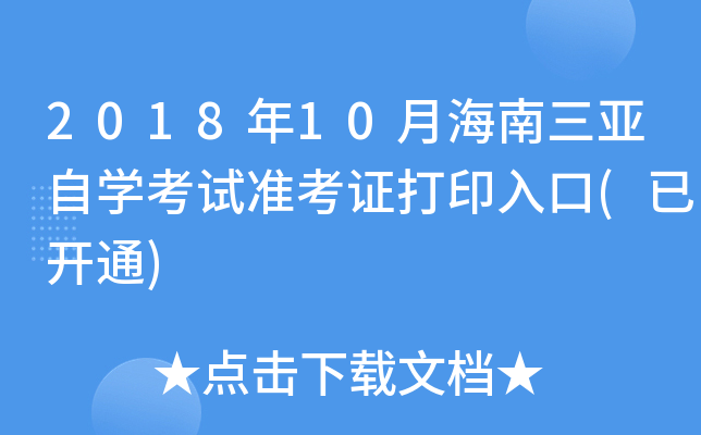 2018年10月海南三亚自开云kaiyun(中国)考试准考证打印入口(已开通)