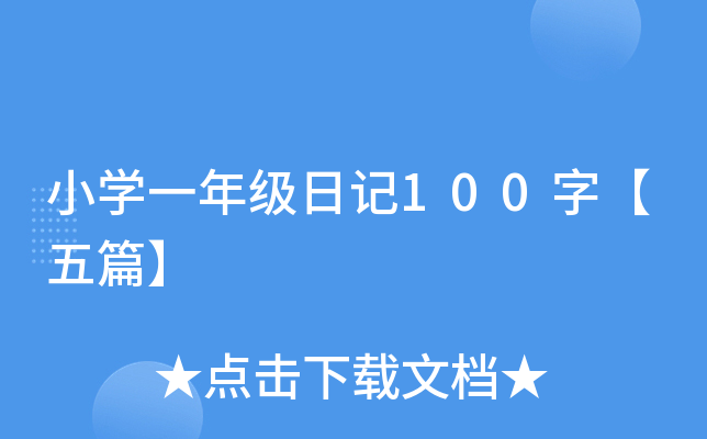 小开云kaiyun(中国)一年级日记100字【五篇】