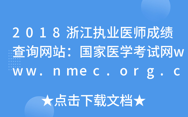 2018浙江执业医师成绩查询网站：国家医开云kaiyun(中国)考试网www.nmec.org.cn