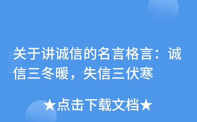关于讲诚信的名言格言：诚信三冬暖，失信三伏寒