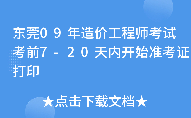 东莞09年造价工程师考试考前7-20天内开始准考证打印