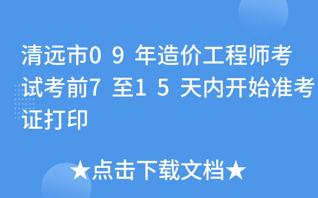 清远市09年造价工程师考试考前7至15天内开始准考证打印