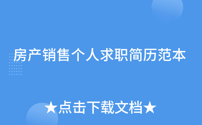 房产销售个人求职简历范本