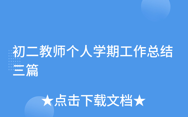 初二教师个人开云kaiyun(中国)期工作总结三篇