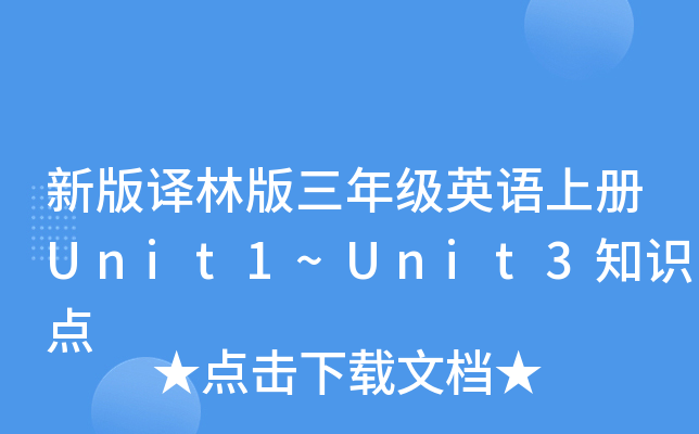 新版译林版三年级英语上册Unit1~Unit3知识点