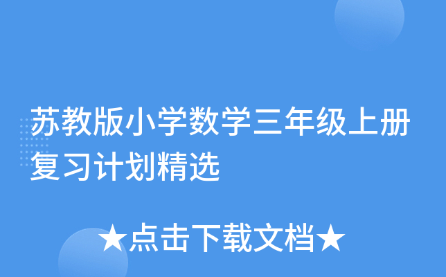 苏教版小开云kaiyun(中国)数开云kaiyun(中国)三年级上册复习计划精选