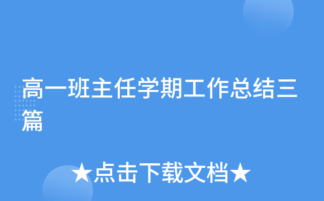 高一班主任开云kaiyun(中国)期工作总结三篇