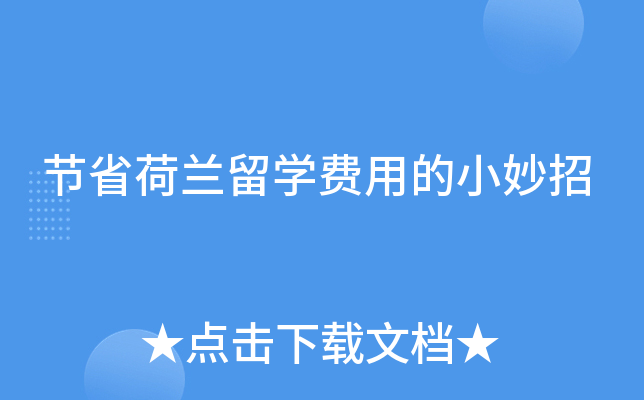 节省荷兰留开云kaiyun(中国)费用的小妙招