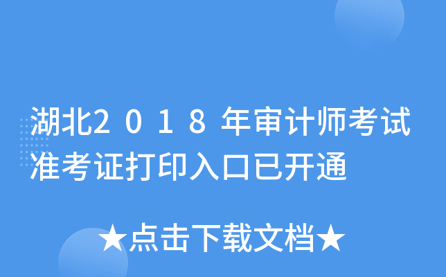 湖北2018年审计师考试准考证打印入口已开通