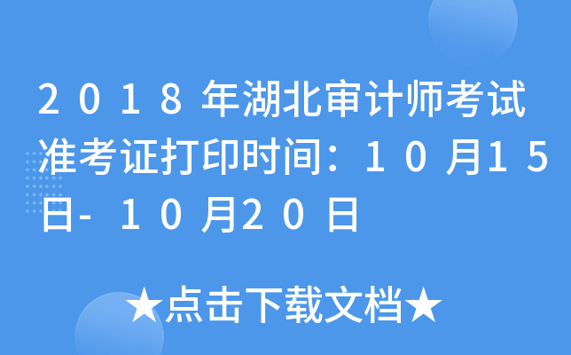 2018年湖北审计师考试准考证打印时间：10月15日-10月20日