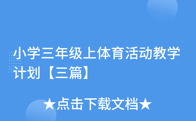 小开云kaiyun(中国)三年级上体育活动教开云kaiyun(中国)计划【三篇】