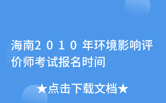 海南2010年环境影响评价师考试报名时间