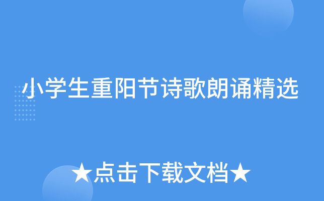小开云kaiyun(中国)生重阳节诗歌朗诵精选