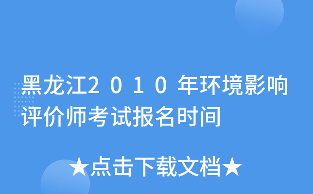 黑龙江2010年环境影响评价师考试报名时间