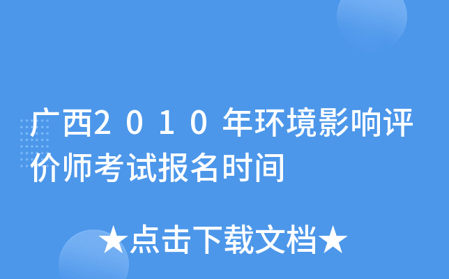 广西2010年环境影响评价师考试报名时间