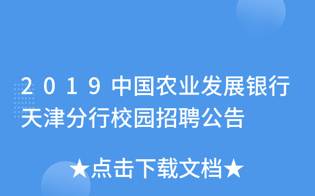 2019中国农业发展银行天津分行校园招聘公告