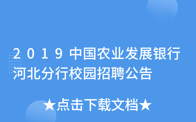 2019中国农业发展银行河北分行校园招聘公告