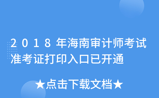 2018年海南审计师考试准考证打印入口已开通