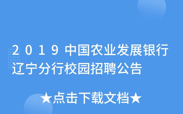 2019中国农业发展银行辽宁分行校园招聘公告