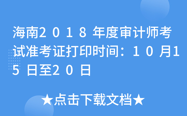 海南2018年度审计师考试准考证打印时间：10月15日至20日