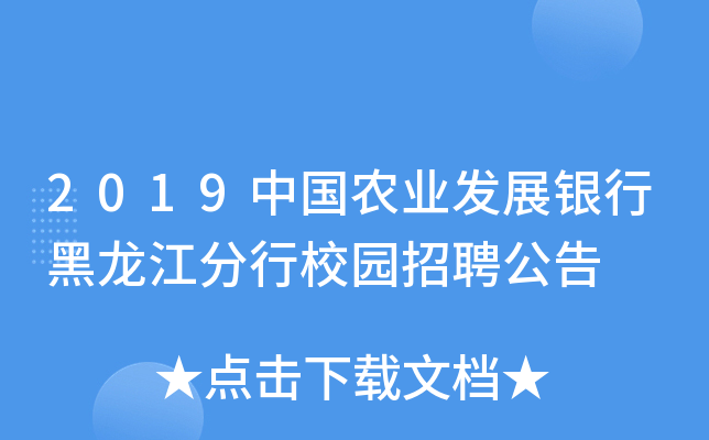 2019中国农业发展银行黑龙江分行校园招聘公告