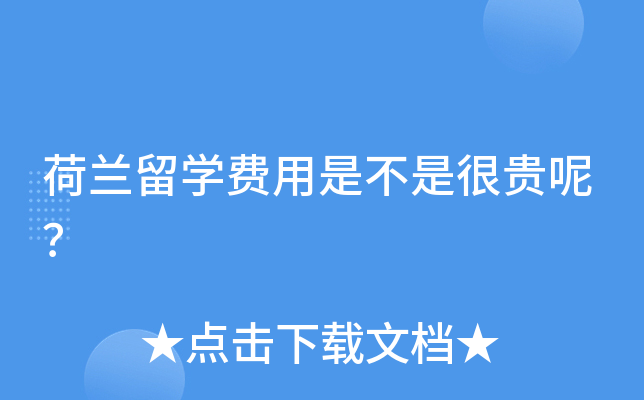 荷兰留开云kaiyun(中国)费用是不是很贵呢？