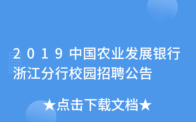 2019中国农业发展银行浙江分行校园招聘公告