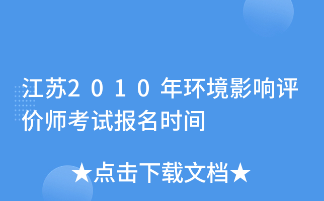 江苏2010年环境影响评价师考试报名时间