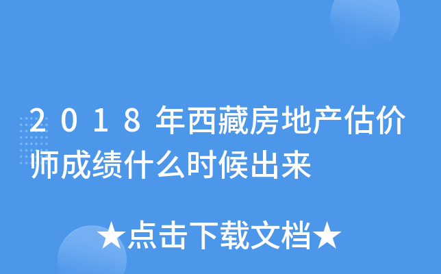 2018年西藏房地产估价师成绩什么时候出来